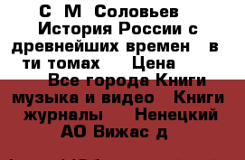 С. М. Соловьев,  «История России с древнейших времен» (в 29-ти томах.) › Цена ­ 370 000 - Все города Книги, музыка и видео » Книги, журналы   . Ненецкий АО,Вижас д.